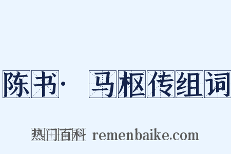 陈书·马枢传组词是什么意思的图片